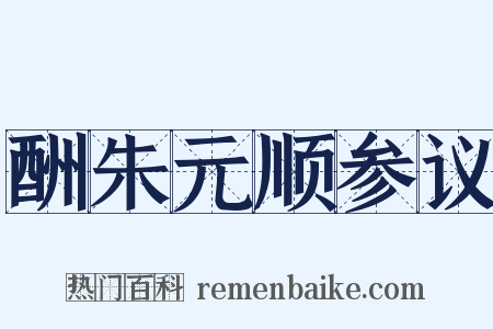 酬朱元顺参议是什么意思的图片